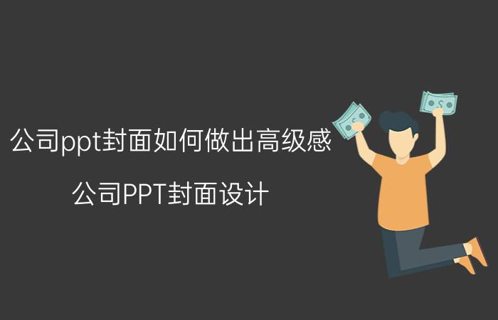 公司ppt封面如何做出高级感 公司PPT封面设计